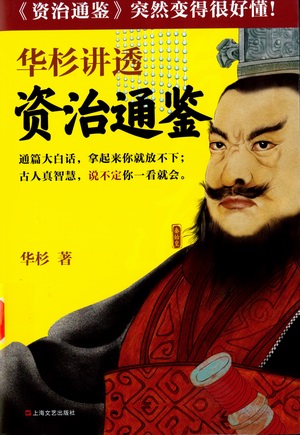 华杉讲透资治通鉴 华杉讲透资治通鉴.jpg?v=1764619249980