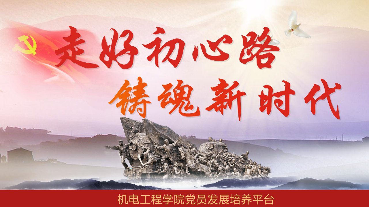 “走好初心路，铸魂新时代”机电工程学院党员发展培养平台