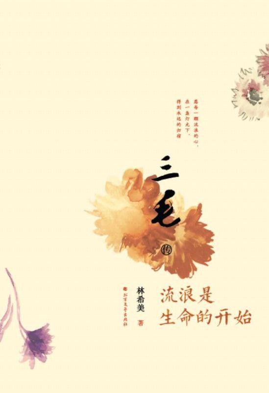 三毛传　流浪是生命的开始