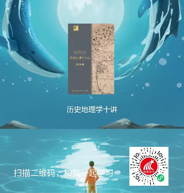 1-历史地理学十讲二维码