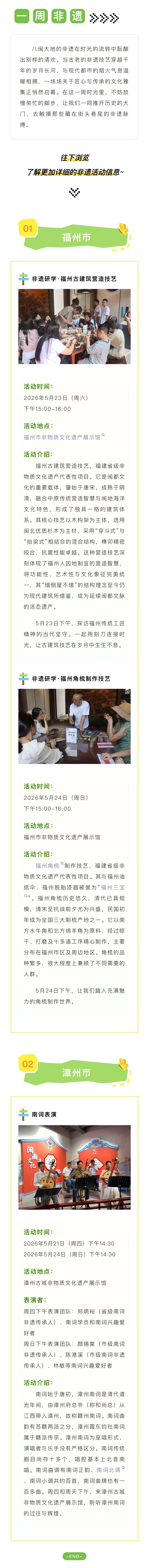 20260518【活动】精彩抢先知 5.18-5.24福建各地市一周非遗活动推荐2jpg