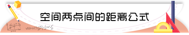 55空间两点间的距离公式.png