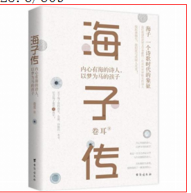 《海子传:内心有海的诗人,以梦为马的孩子》