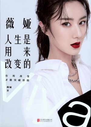 薇娅:人生是用来改变的 薇娅:人生是用来改变的.jpg?v=1764958424966