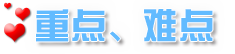 重点难点.png