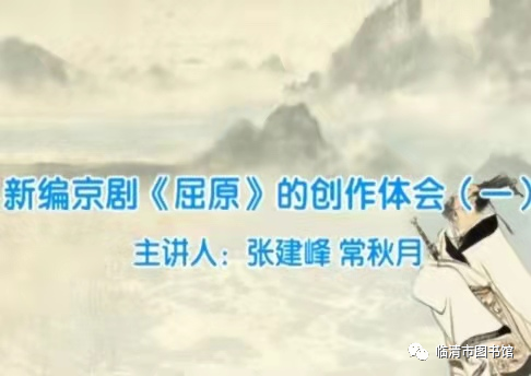 【临图讲堂】2022国图公开课之新编京剧《屈原》的创作体会