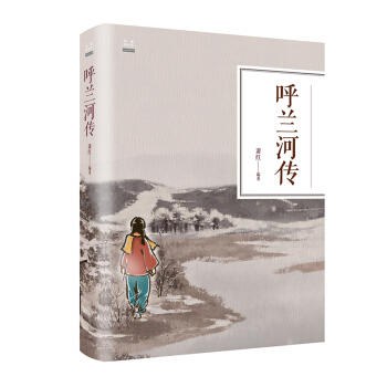 呼兰河传