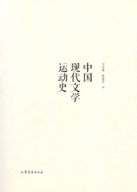 中国现代文学运动史 中国现代文学运动史.jpg?v=1766072572573