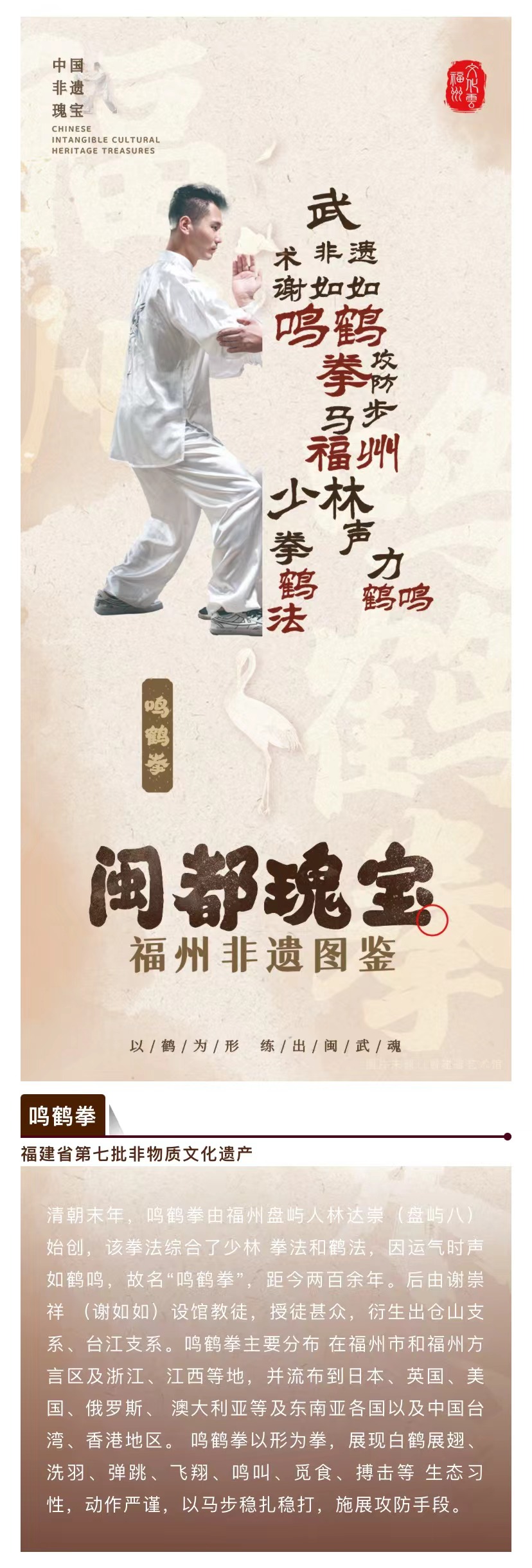 20260120【资讯】福州非遗图鉴  闽都瑰宝——鸣鹤拳2jpg