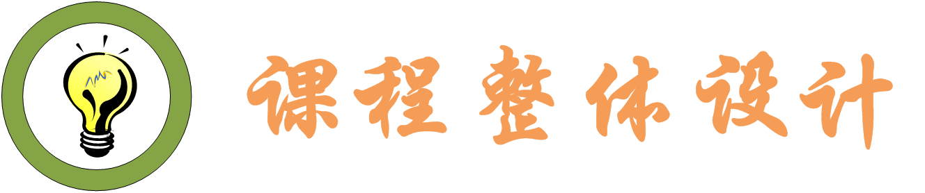 课程整体设计.png