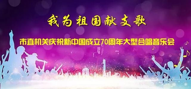 “我为祖国献支歌”市直机关庆祝新中国成立70周年大型合唱音乐会参赛报名活动启动！