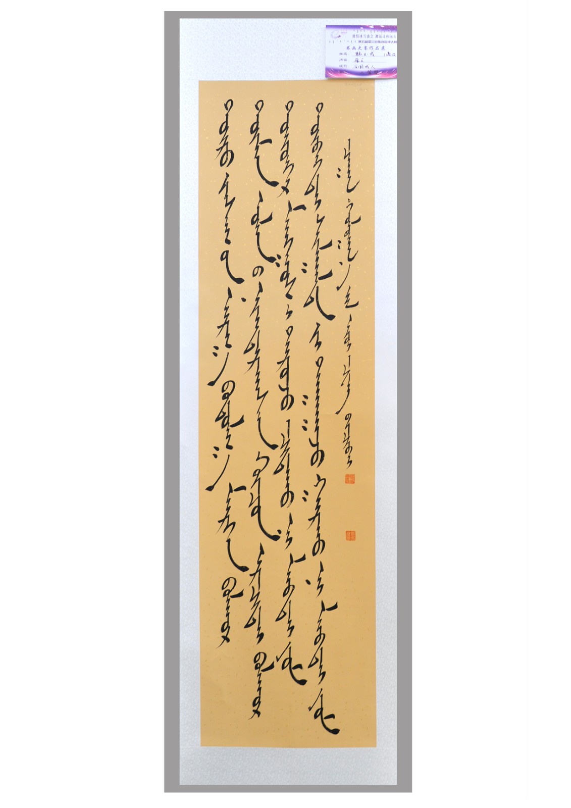 蒙语书法二等奖 韩玉成