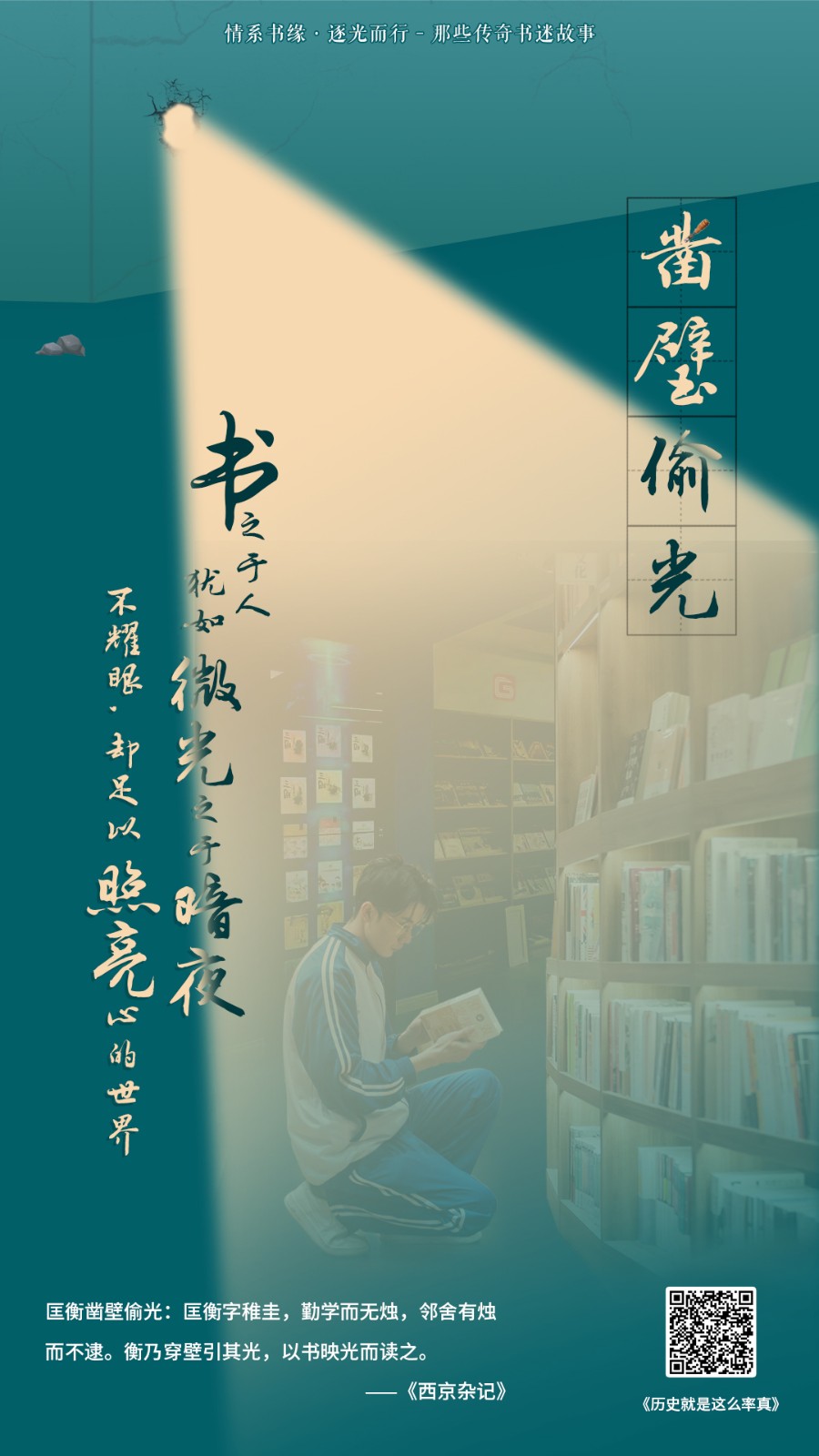 1-书迷故事-凿壁偷光