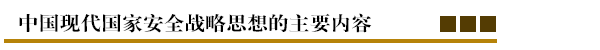 中国现代国家安全战略思想的主要内容.png