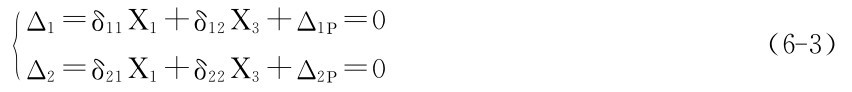 ｛Δ1＝δ11X1＋δ12X3＋Δ1Ρ＝0 （6－3） Δ2＝δ21X1＋δ22X3＋Δ2Ρ＝0