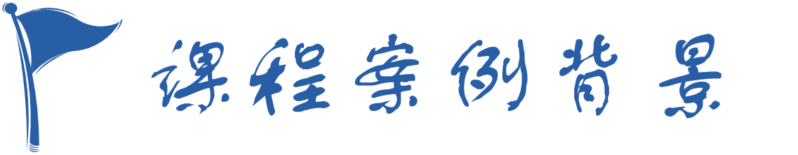 课程案例背景.png