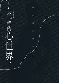 不一样的心世界.jpg