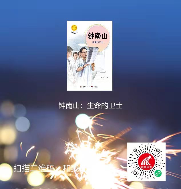2-钟南山:生命的卫士二维码 2-钟南山:生命的卫士二维码