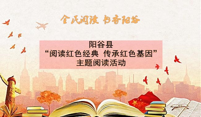 【阳谷】定水镇武房宋新村“阅读红色经典 传承红色基因”主题阅读活动