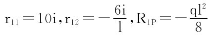 r11＝10i，r12＝－6i l ，R1P＝－ql 2 8