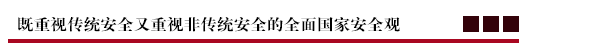 既重视传统安全又重视非传统安全的全面国家安全观.png
