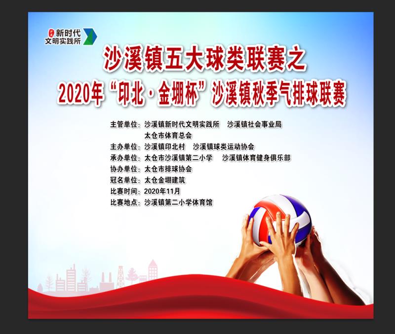 【沙溪镇新时代文明实践所】2020年“印北 金堋杯” 沙溪镇秋季气排球联赛