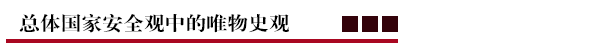 总体国家安全观中的唯物史观.png