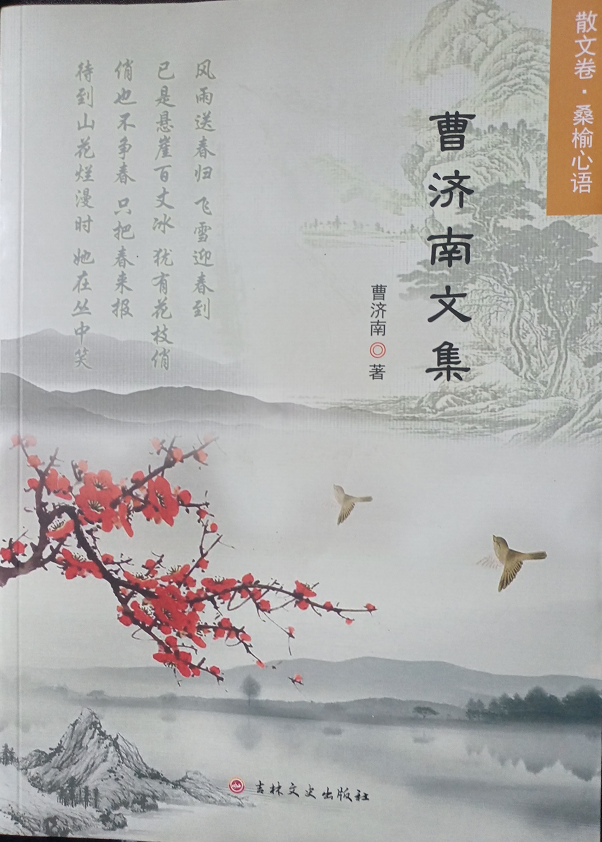 《曹济南文集》散文卷 桑榆心语