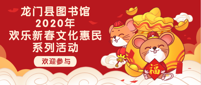 欢迎参与：龙门县图书馆2020年欢乐新春文化惠民系列活动