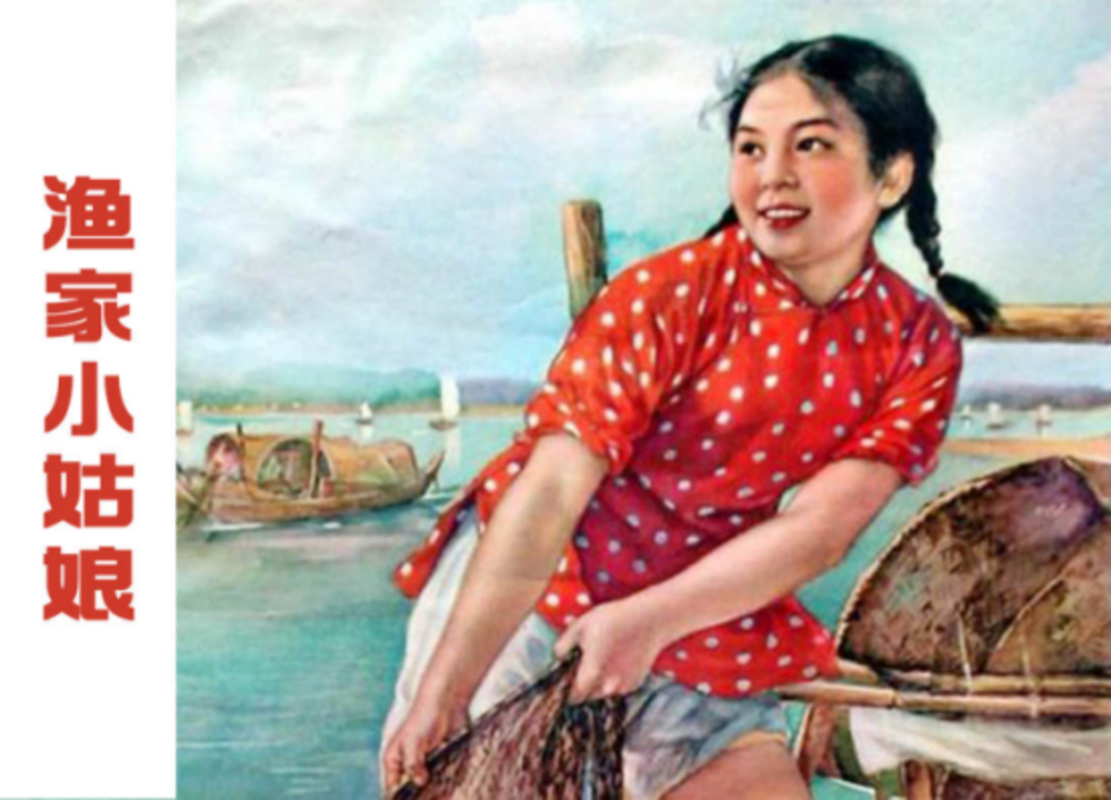 今日推荐《渔家小姑娘》