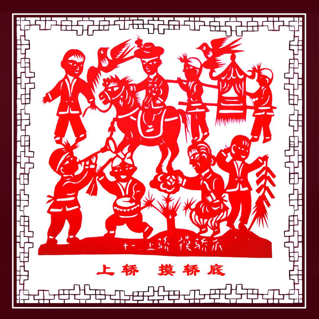 11、上轿 11、上轿.jpg?v=1770179805713