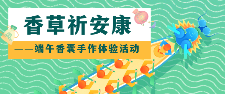 报名 | 香草祈安康——端午香囊手作体验