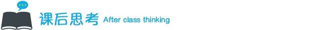 课后思考.jpg