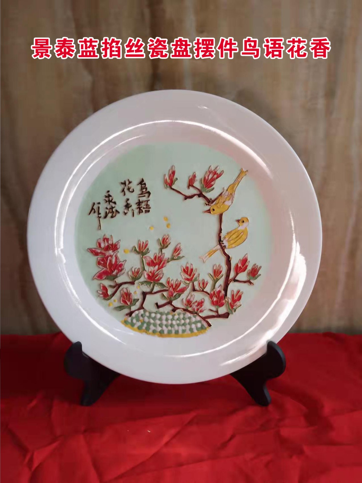 景泰蓝掐丝瓷盘摆件鸟语花香
