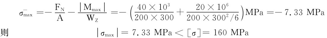 σ－max＝－FNA－MmaxWZ＝－（40×103＋200×300 20×106 200×3002／6）MPa＝－7.33MPa则 σmax＝7.33MPa＜［σ］＝160MPa