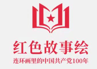 红色故事绘图片