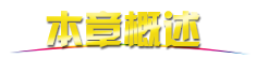 本章概述.png
