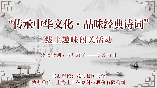 龙门县图书馆2020年服务宣传周暨“六.一”儿童节系列活动之“传承中华文化·品味经典诗词”线上趣味闯关活动