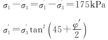 σ1-σ3=σ′1-σ′3=175k Pa σ′1=σ′3tan2（45+φ′）2