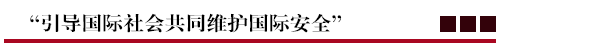 “引导国际社会共同维护国际安全”.png