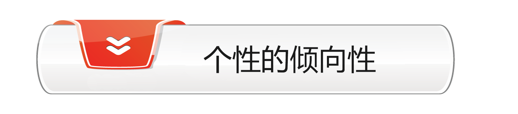 倾向性.png