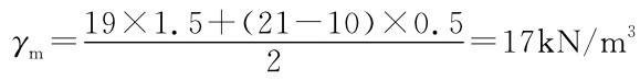 19×1.5+（ γm=21-10）×0.5=17k N/m3 2