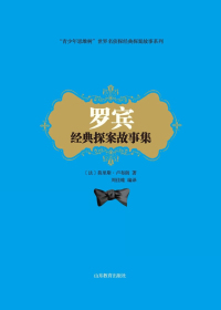 罗宾经典探案故事集