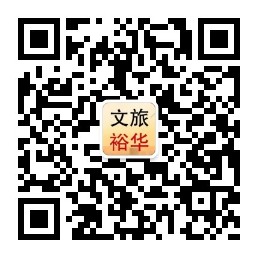 文旅裕华 文旅裕华.jpg