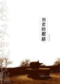 《历史的慰藉》