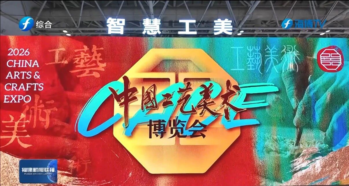 20260603【资讯】中国工艺美术博览会  省委书记周祖翼等莅临现场参观2jpg