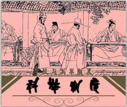 科举1 科举1.png?v=1765588139797