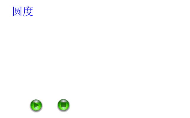 圆度.gif