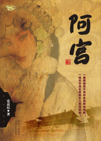 阿宫 封面