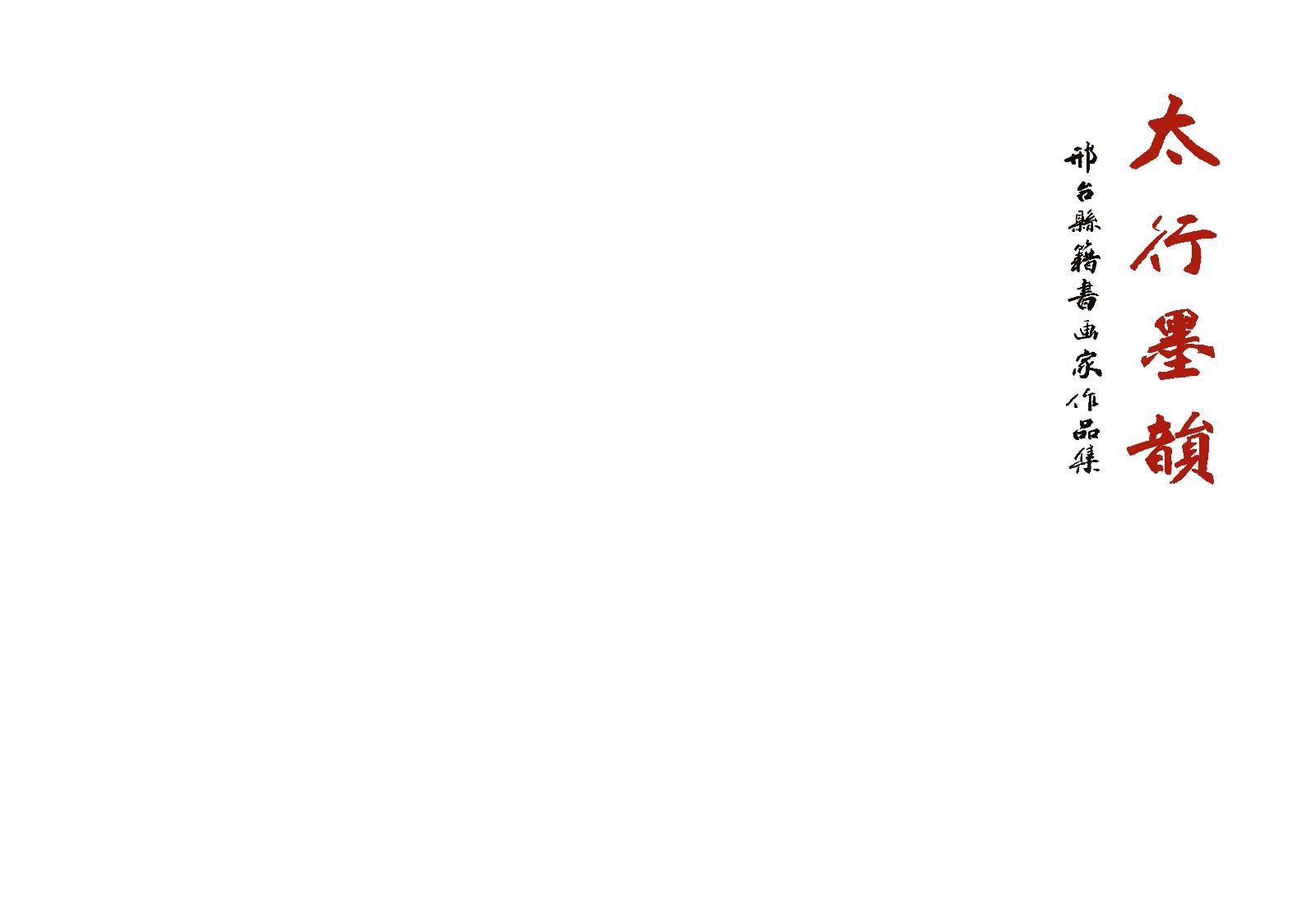 太行墨韵组合_页面_01